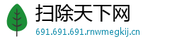 扫除天下网